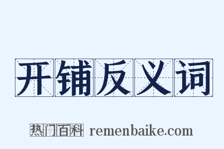 开铺反义词是什么意思的图片